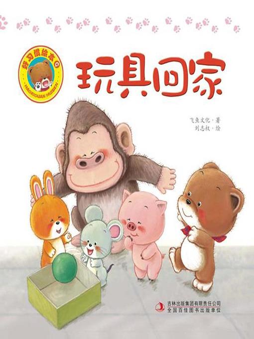 Title details for 好习惯绘本：玩具回家（彩版） by 飞鱼文化 - Available